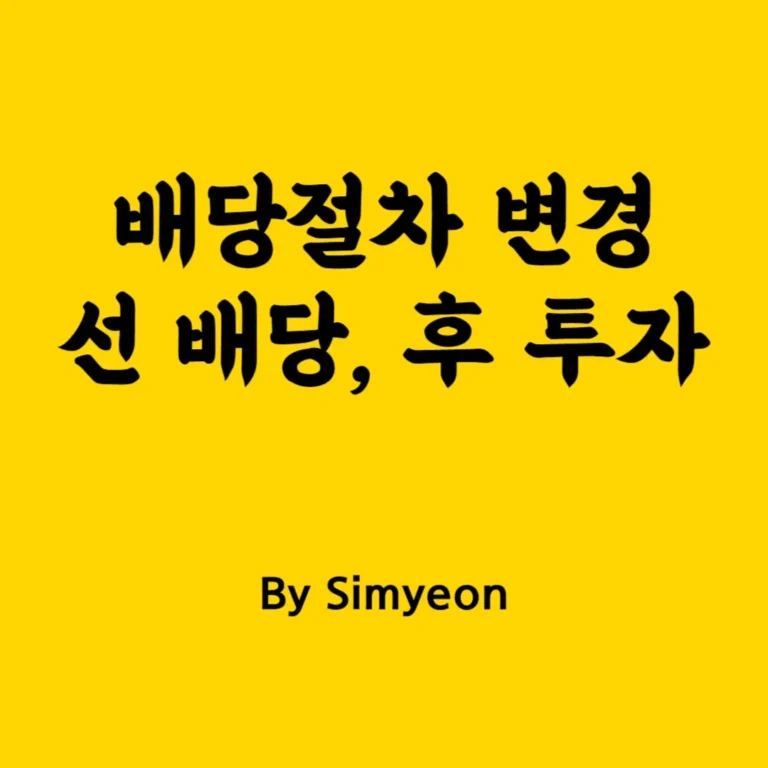 24년도부터 배당절차 변경(선 배당, 후 투자)