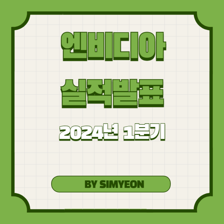 2024년 1분기 엔비디아 실적 발표 및 2분기 전망