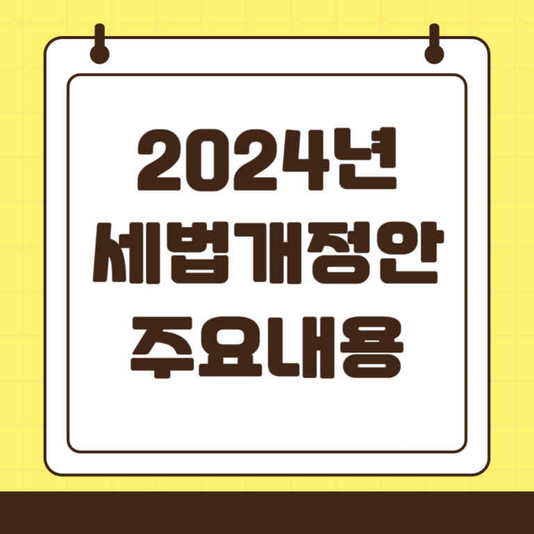 2024년 세법개정안 주요내용