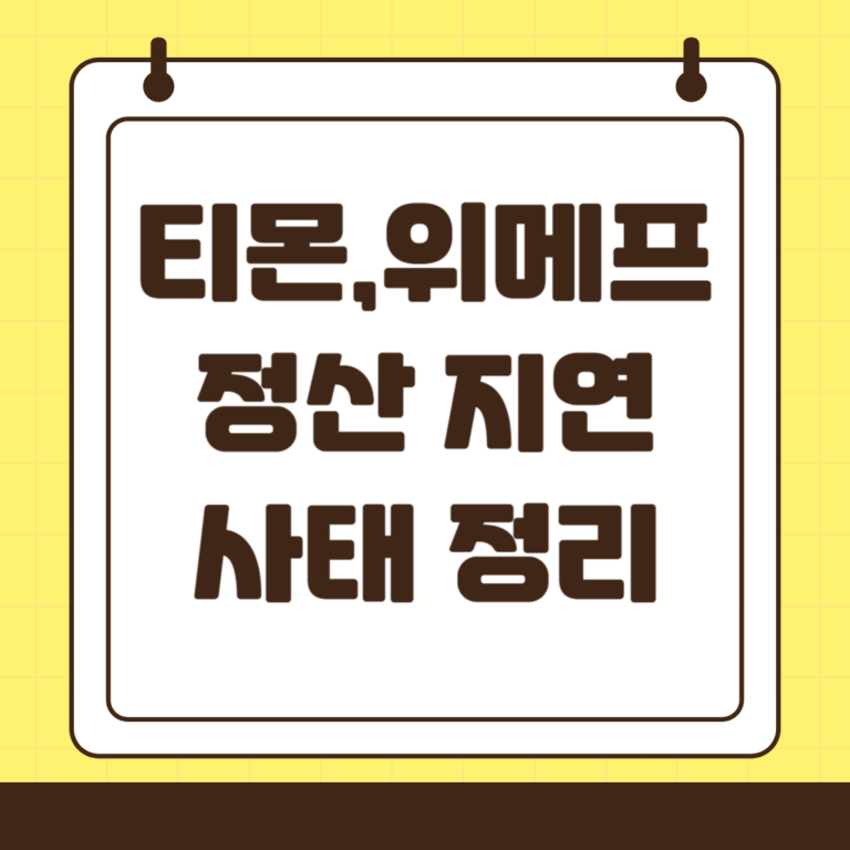 티몬 위메프 정산 지연 사태 정리