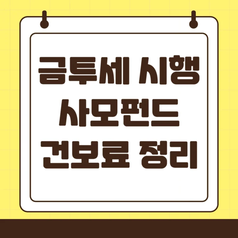 금투세 시행 사모펀드 건강보험료 관계 정리