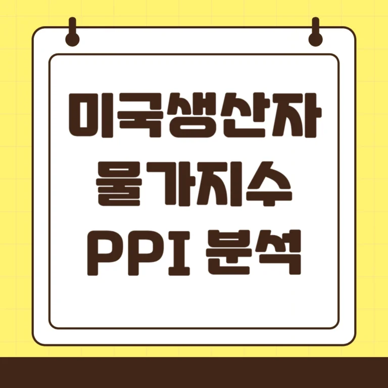 미국 생산자물가지수 PPI 분석