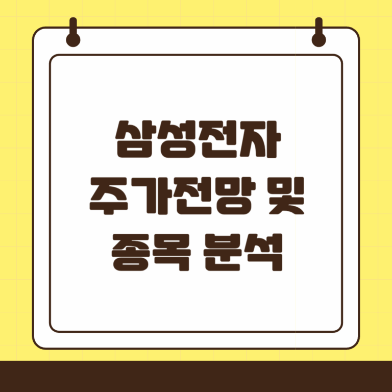 2025년 삼성전자 주가 전망 및 종목 분석