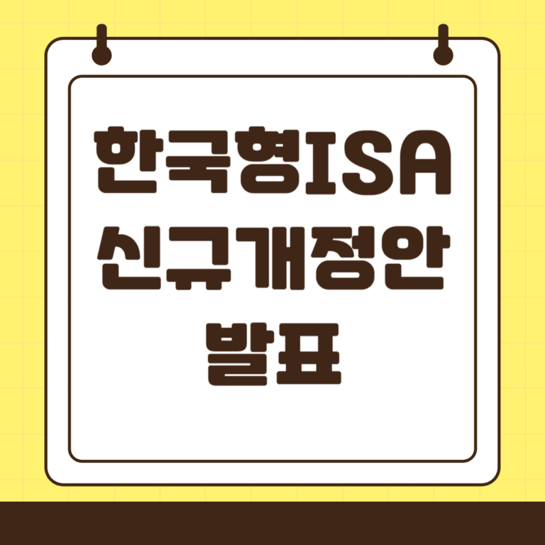 한국형ISA 신규 개정안 발표