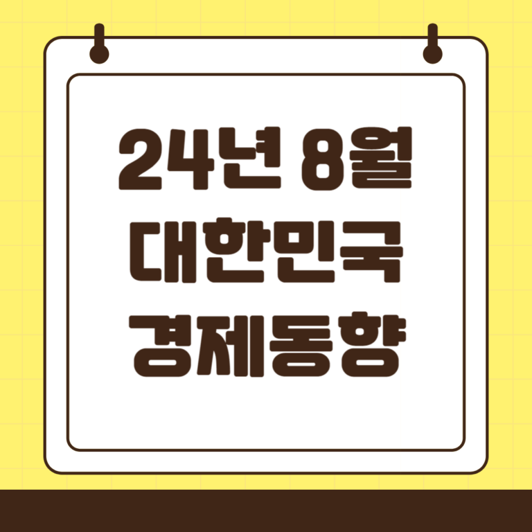 2024년 8월 대한민국 경제동향