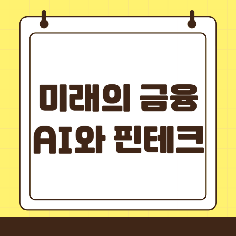 미래의 금융, AI와 핀테크