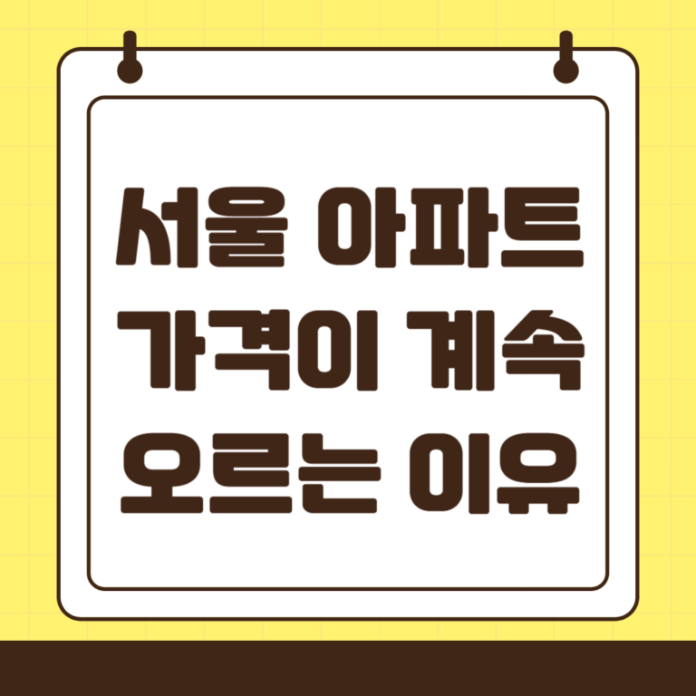 서울 아파트 가격, 계속 오를수 있을까