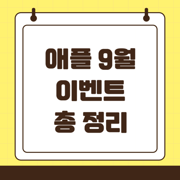 애플 9월 이벤트 총 정리: 아이폰 16 시리즈와 애플워치 10, 에어팟 4세대