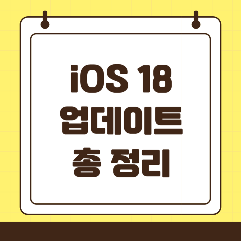 iOS 18의 주요 업데이트: 새로운 기능과 활용법 총정리