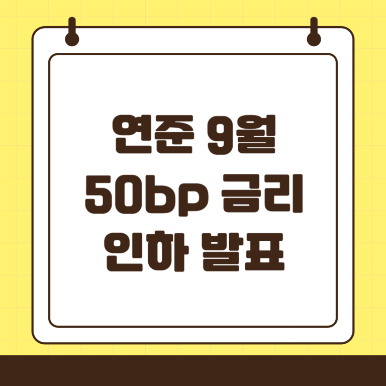 연준의 금리인하와 경기 침체 리스크