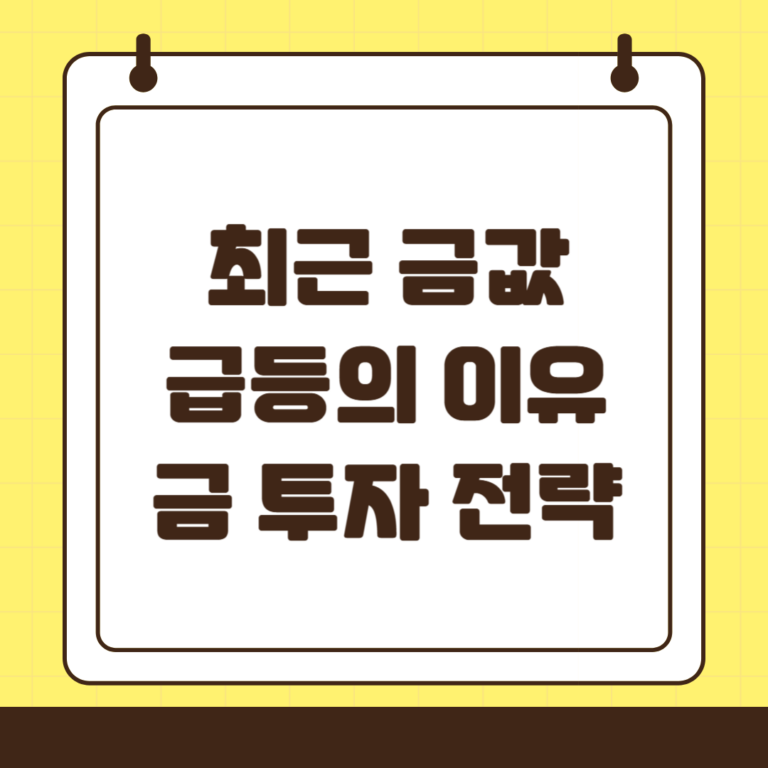 금값 급등의 비밀 : 최근 금 투자 전략