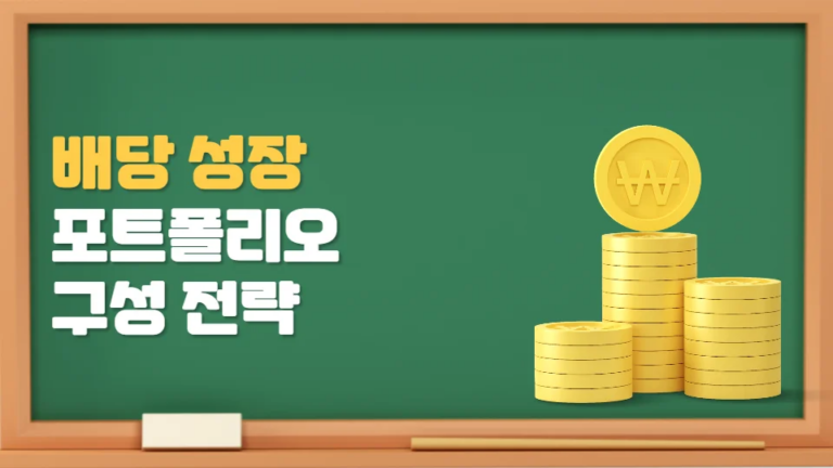 배당 성장 포트폴리오 구성 방법