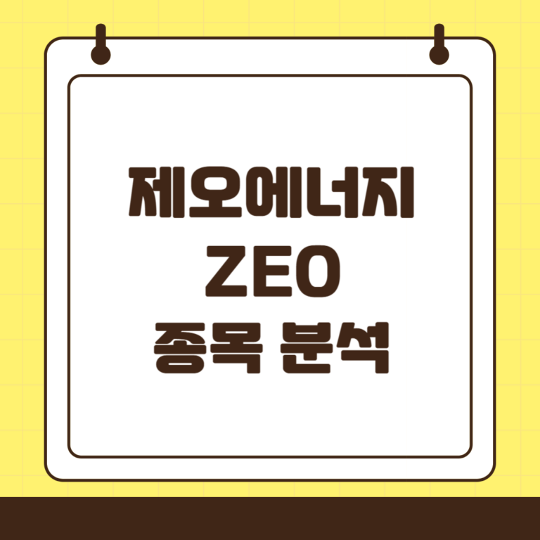 제오 에너지(ZEO) : 신재생 에너지 혁신기업