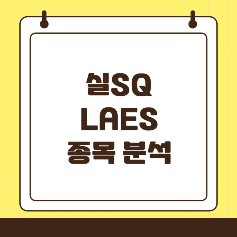 실SQ(LAES) : 양자컴퓨팅 보안 기술 혁신기업