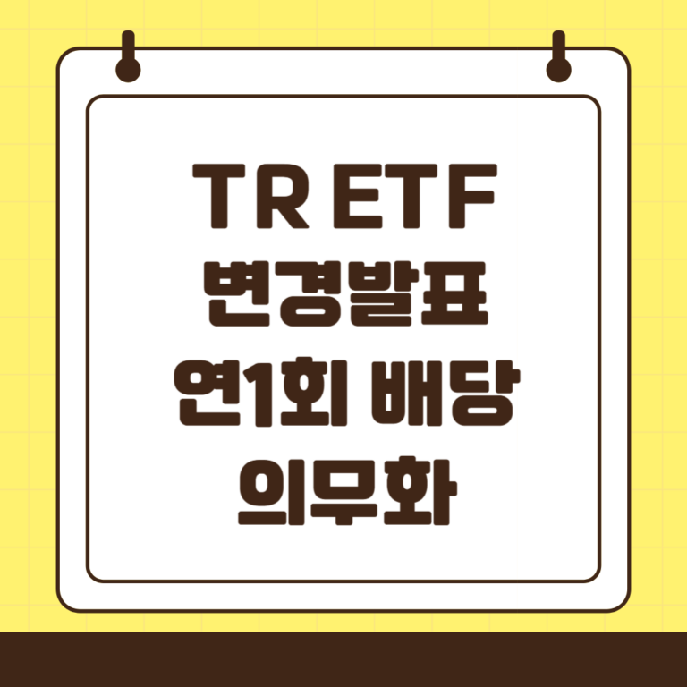 TR ETF 운용 방식 변경 및 세법 개정 안내