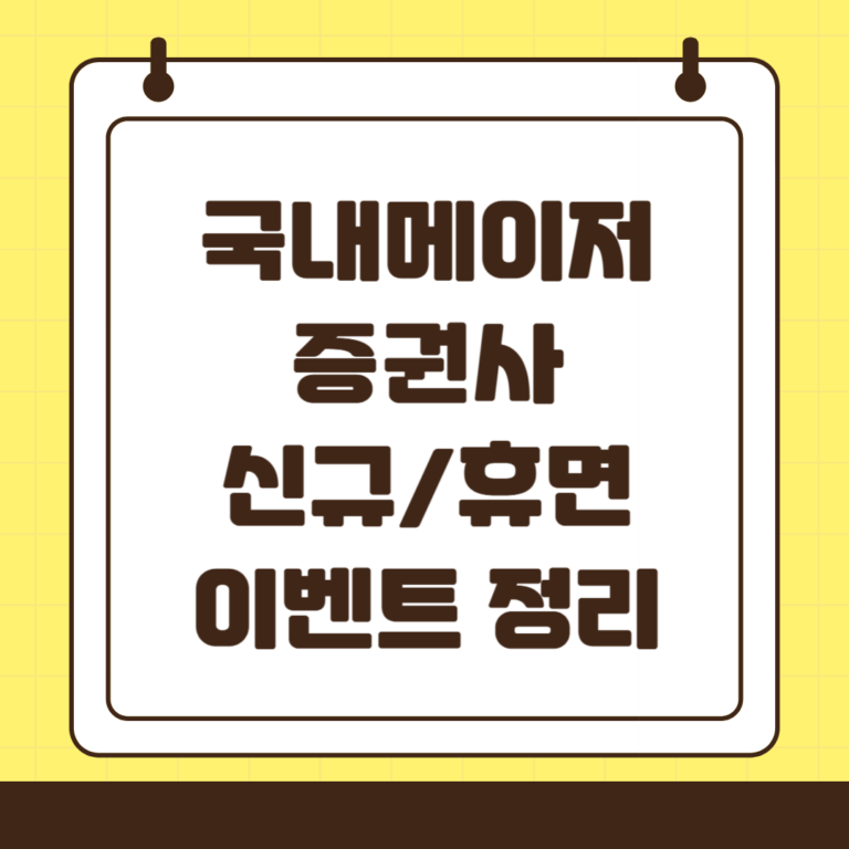 2025년 증권사별 신규 계좌 이벤트 혜택 총 정리(삼성, 한투, 키움, 나무 등)
