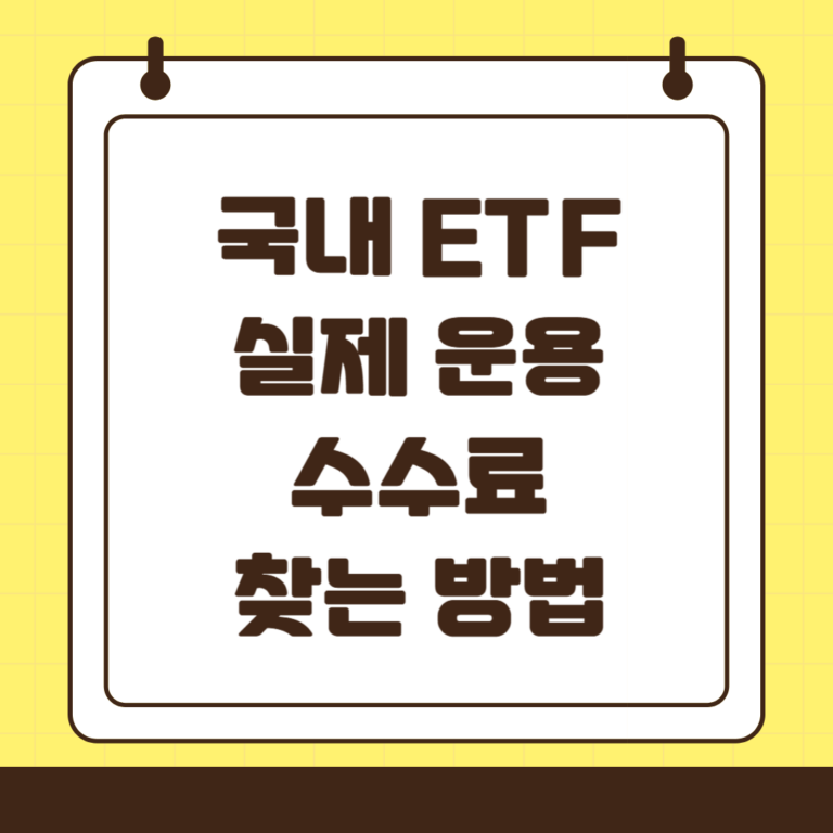 국내 ETF 실제 운용 수수료 확인 방법
