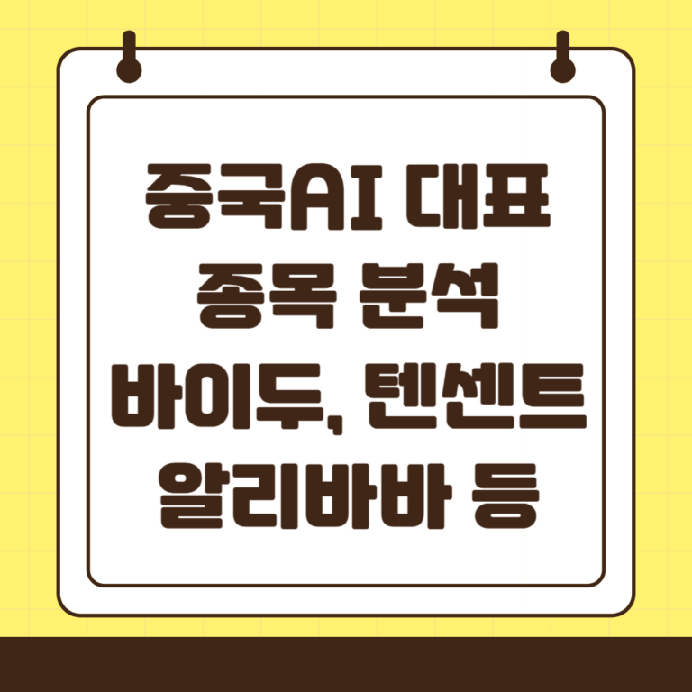 중국 AI 종목 소개 : 딥시크부터 알리바바까지 투자 포인트