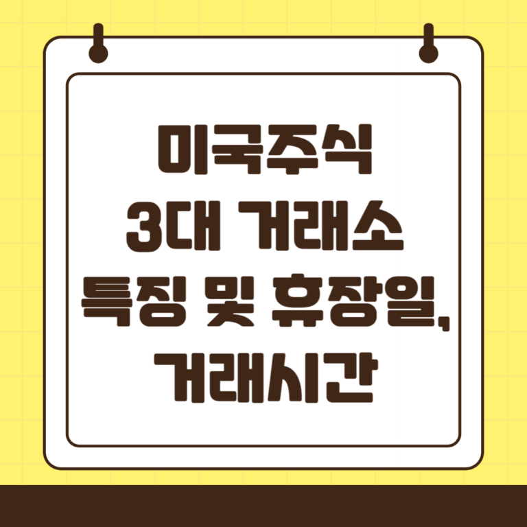 미국 주식 거래소 특징, 거래시간, 휴장일