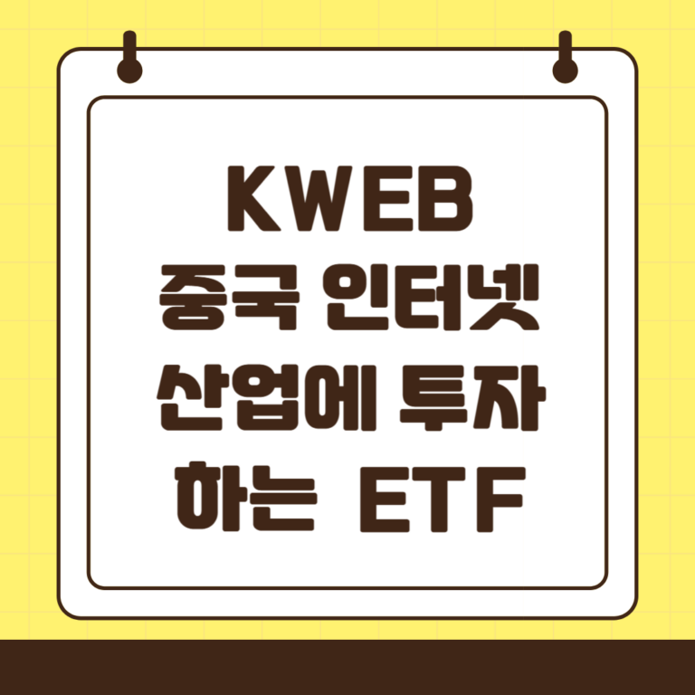 KWEB 중국 인터넷 산업에 투자하는 ETF