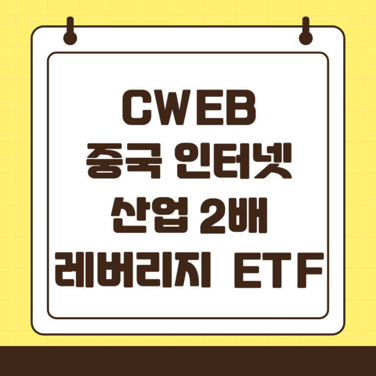 CWEB 중국 인터넷 산업 2배 레버리지 ETF