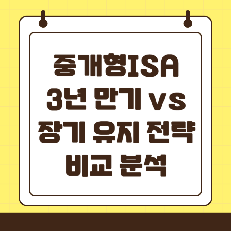 중개형 ISA 3년 마다 해지 vs 만기 유지 비교 분석