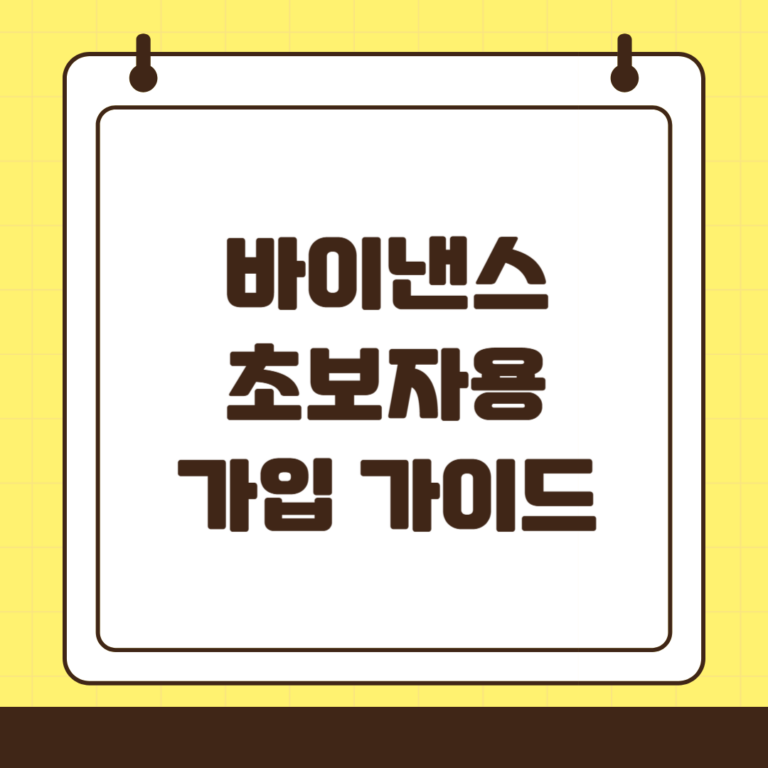바이낸스 초보 가입방법, 수수료 할인 추천인