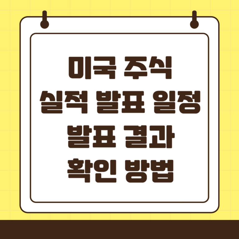 미국 주식 실적 발표 일정 및 결과 확인 방법 4가지