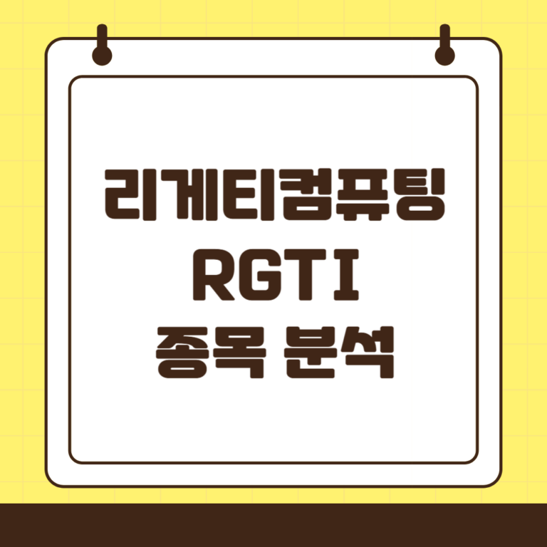 리게티 컴퓨팅(RGTI) 양자컴퓨팅의 혁신을 이끄는 기업