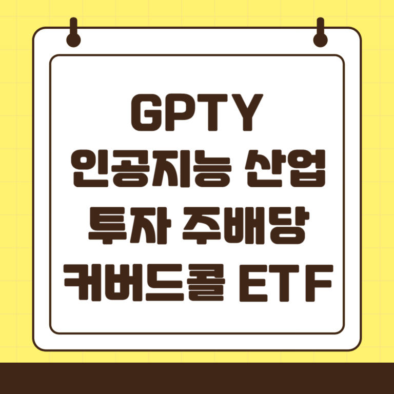 GPTY : AI와 테크기업에 투자하는 일드맥스 주배당 커버드콜 ETF