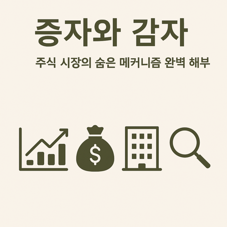 증자와 감자: 주식 시장의 숨은 메커니즘 완벽 해부