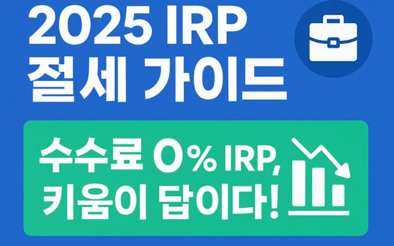 키움증권 IRP 한 눈에 파헤치기(2025년 최신)
