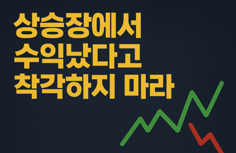 상승장에서 수익났다고 실력이라 착각하지 마라