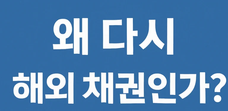 해외 채권(미국, 브라질) 장외로 사는 3가지 방법(2025)