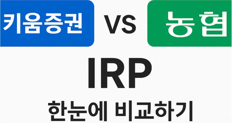 키움증권 vs 농협 IRP 완벽 비교 (2025년 최신)