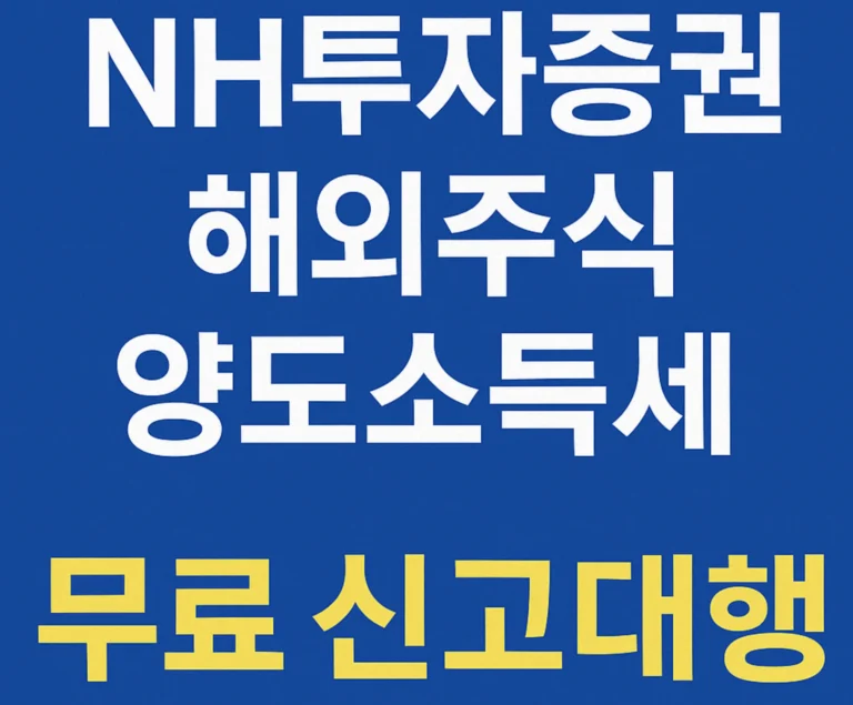 NH투자증권(나무) 해외주식 양도소득세 신고대행 무료 신청 정리