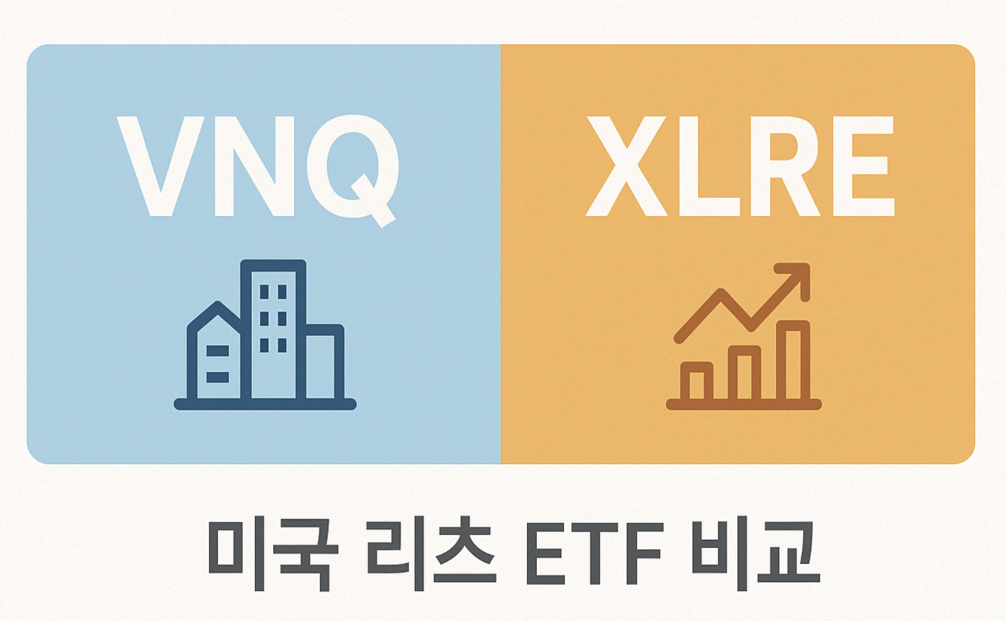 미국 부동산 리츠 ETF VNQ, XLRE 비교 분석