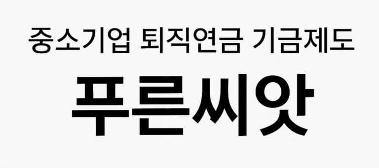 중소기업 직원이라면 필수! 퇴직연금 기금제도 ‘푸른씨앗’ 완전정복