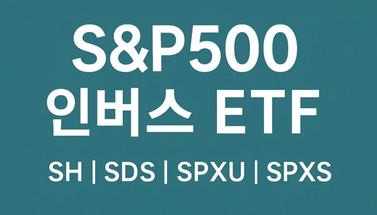 S&P500 인버스 ETF 비교: SH, SDS, SPXU, SPXS