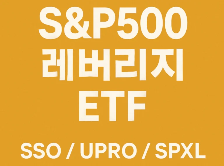 S&P500 레버리지 ETF 3종 비교: SSO, UPRO, SPXL