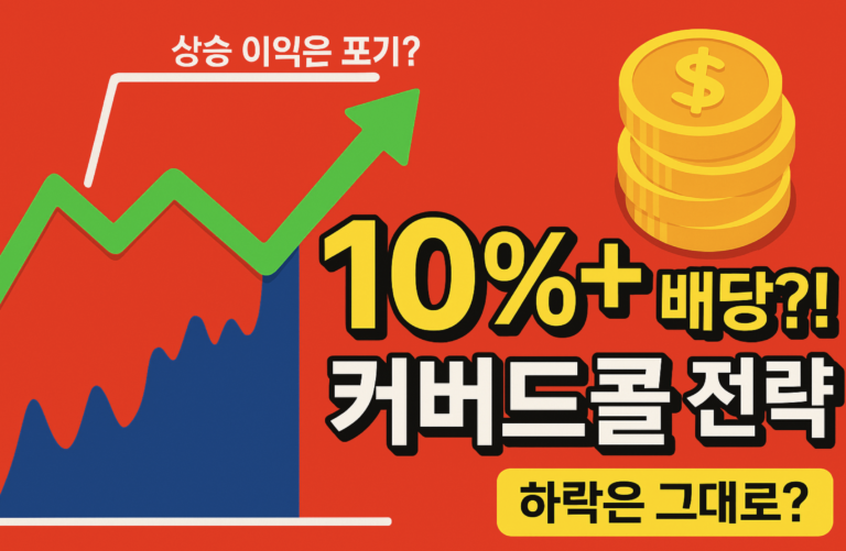 무조건 10% 배당?! 커버드콜 ETF, 과연 안전할까?