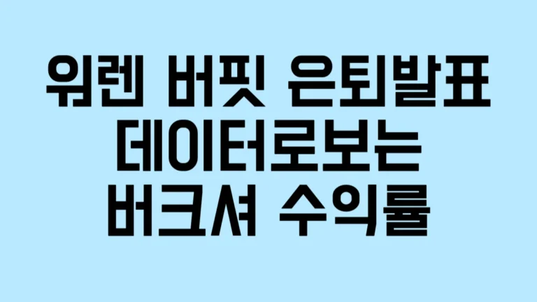 워렌 버핏 은퇴? 데이터로 보는 버크셔 수익률