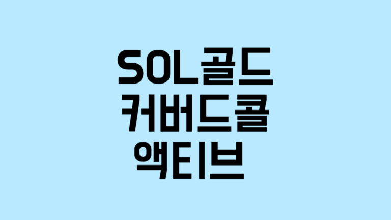 월급처럼 받는 금 투자? SOL 골드커버드콜 ETF 완전 해부!
